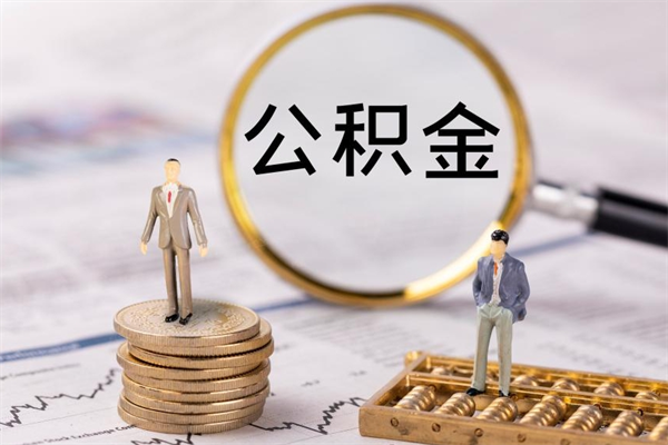 濮阳个人公积金离职如何取出（住房公积金个人离职怎么提取）