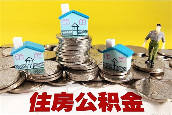 濮阳离职了要多久才能取公积金（离职多久才能取住房公积金）