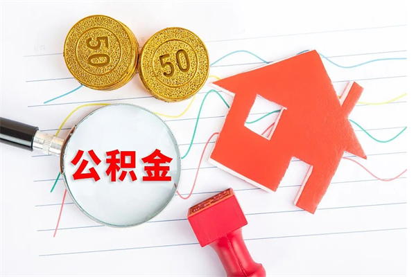 濮阳住房公积金如何一次性提（公积金一次性提完怎么提）