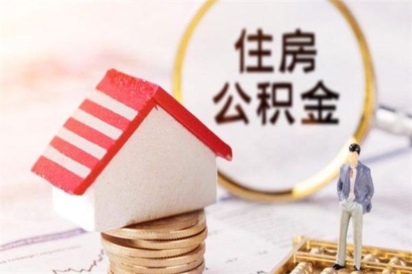 濮阳公积金离职怎么帮取（住房公积金离职怎么提取钱）