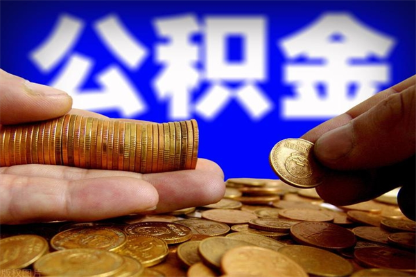 濮阳封存人员公积金帮取（封存状态下的公积金如何提取）