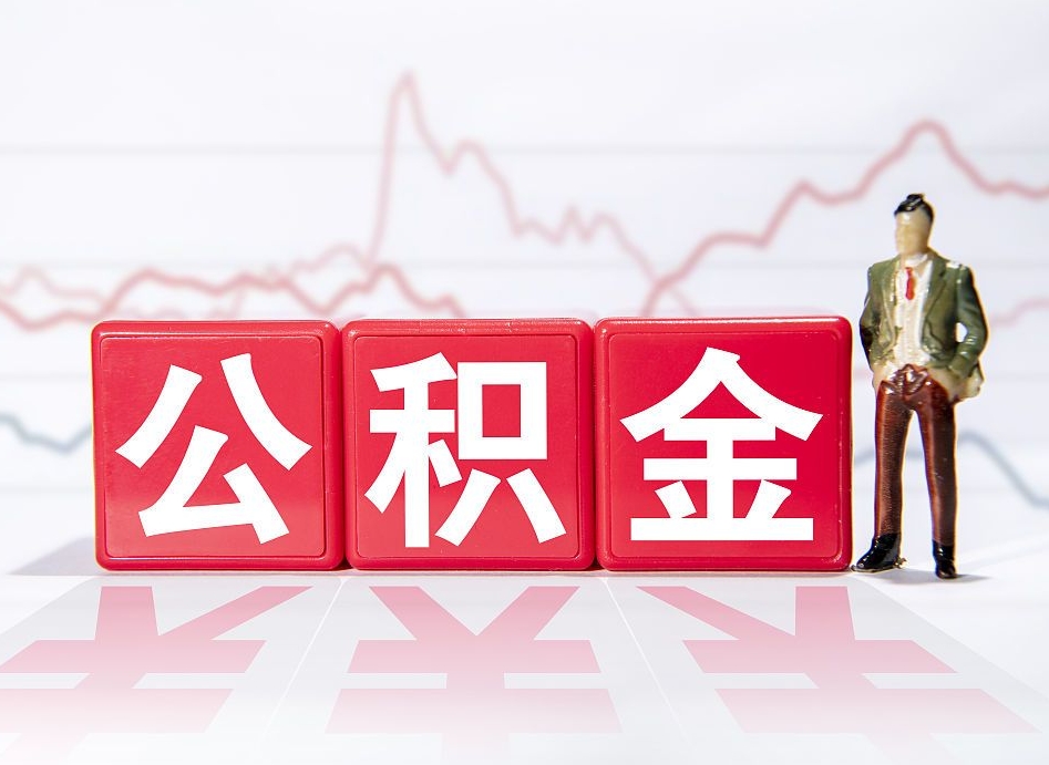 濮阳个人怎么取住房公积金（如何取个人住房公积金）