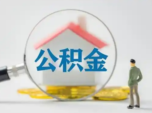 濮阳离职后住房公积金怎么取出来（离职后公积金怎么取?）