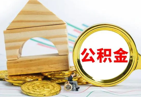 濮阳离职后的公积金怎么取出来（离职后公积金要怎么取出来）