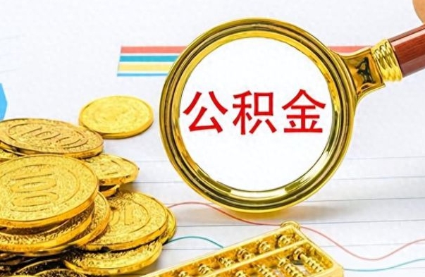 濮阳离职后怎么把公积金提出来（离职了怎么把公积金的钱全部提出来）